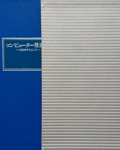 IBM Japan 50 Year History