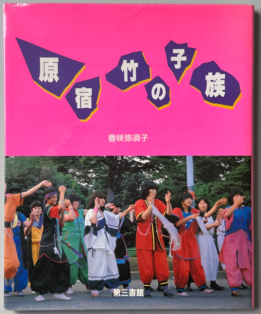 Harajuku Takenoko-zoku