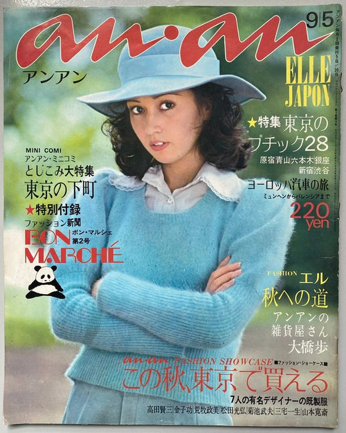 Anan Vol 3 No.16 1972 COMME des GARÇONS