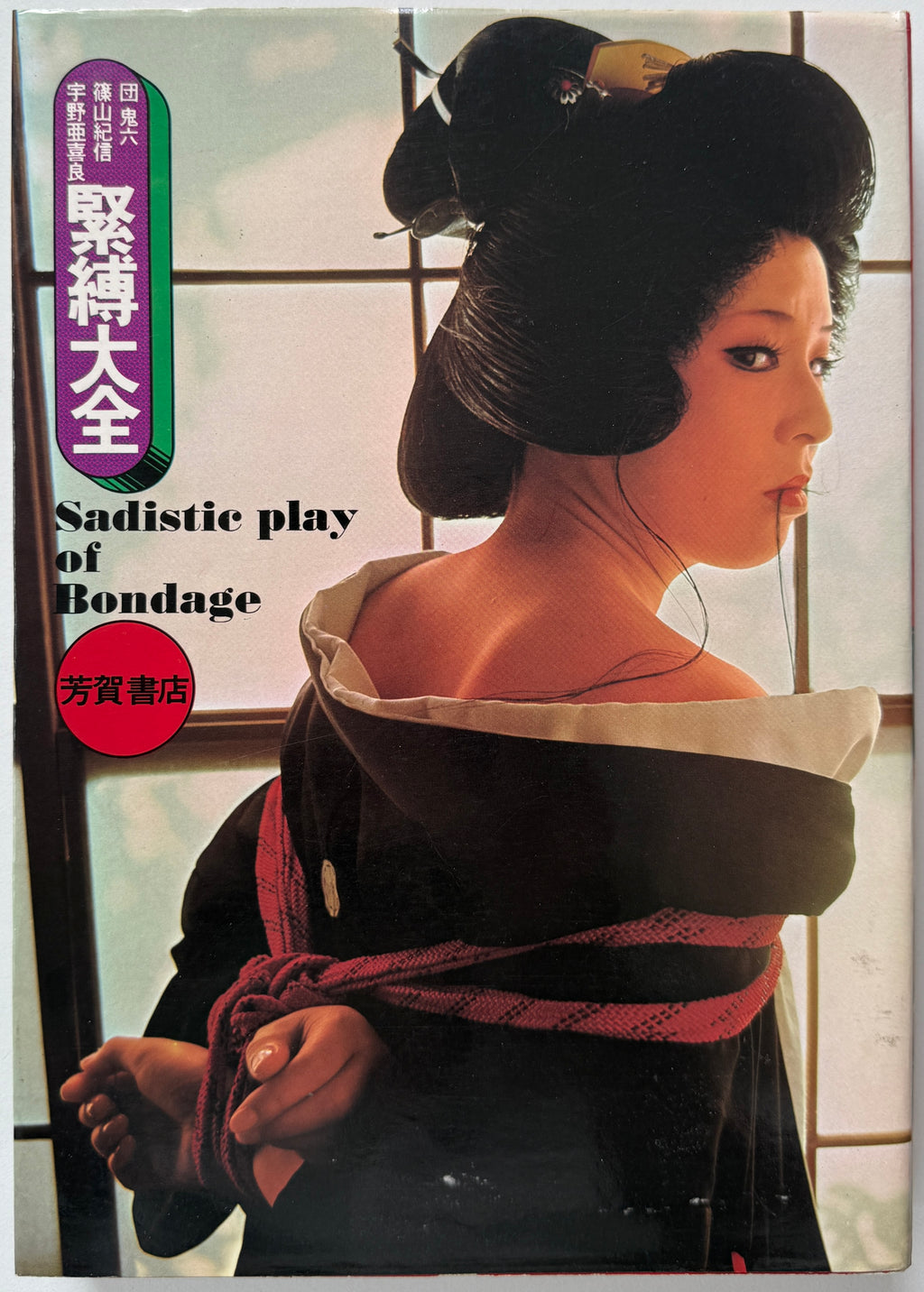 Kishin Shinoyama Sadistic Play of Bondage